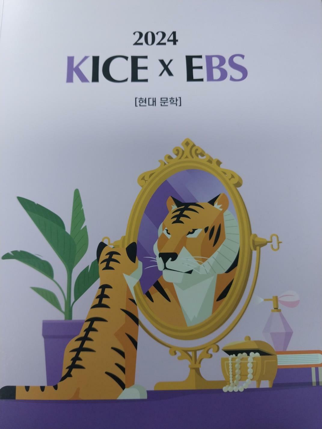 [중고] 2024 KICE X EBS 현대문학