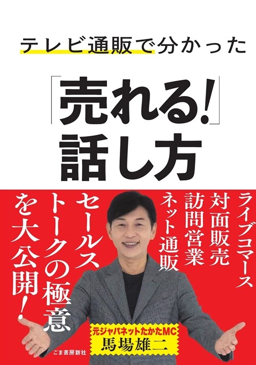 テレビ通販で分かった「賣れる!」話し方