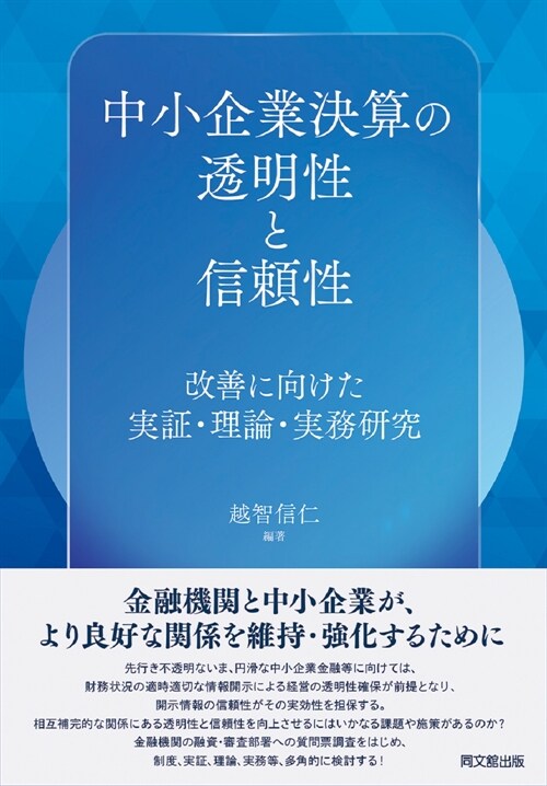 中小企業決算の透明性と信賴性