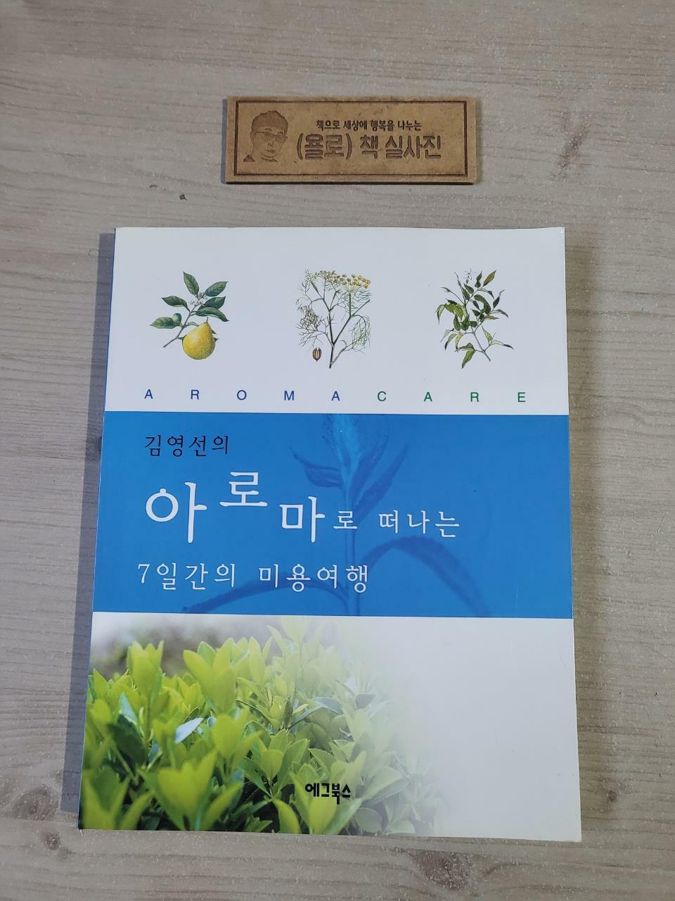 [중고] 아로마로 떠나는 7일간의 미용여행