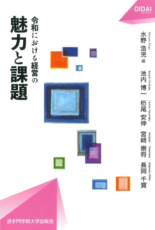 令和における經營の魅力と課題