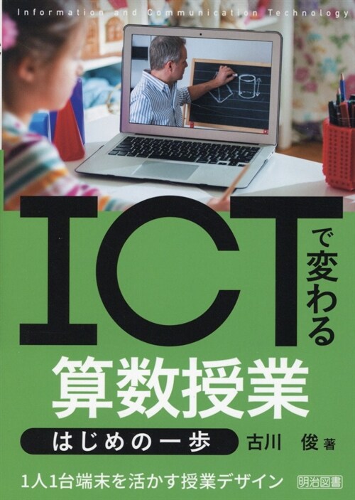 ICTで變わる算數授業 はじめの一步