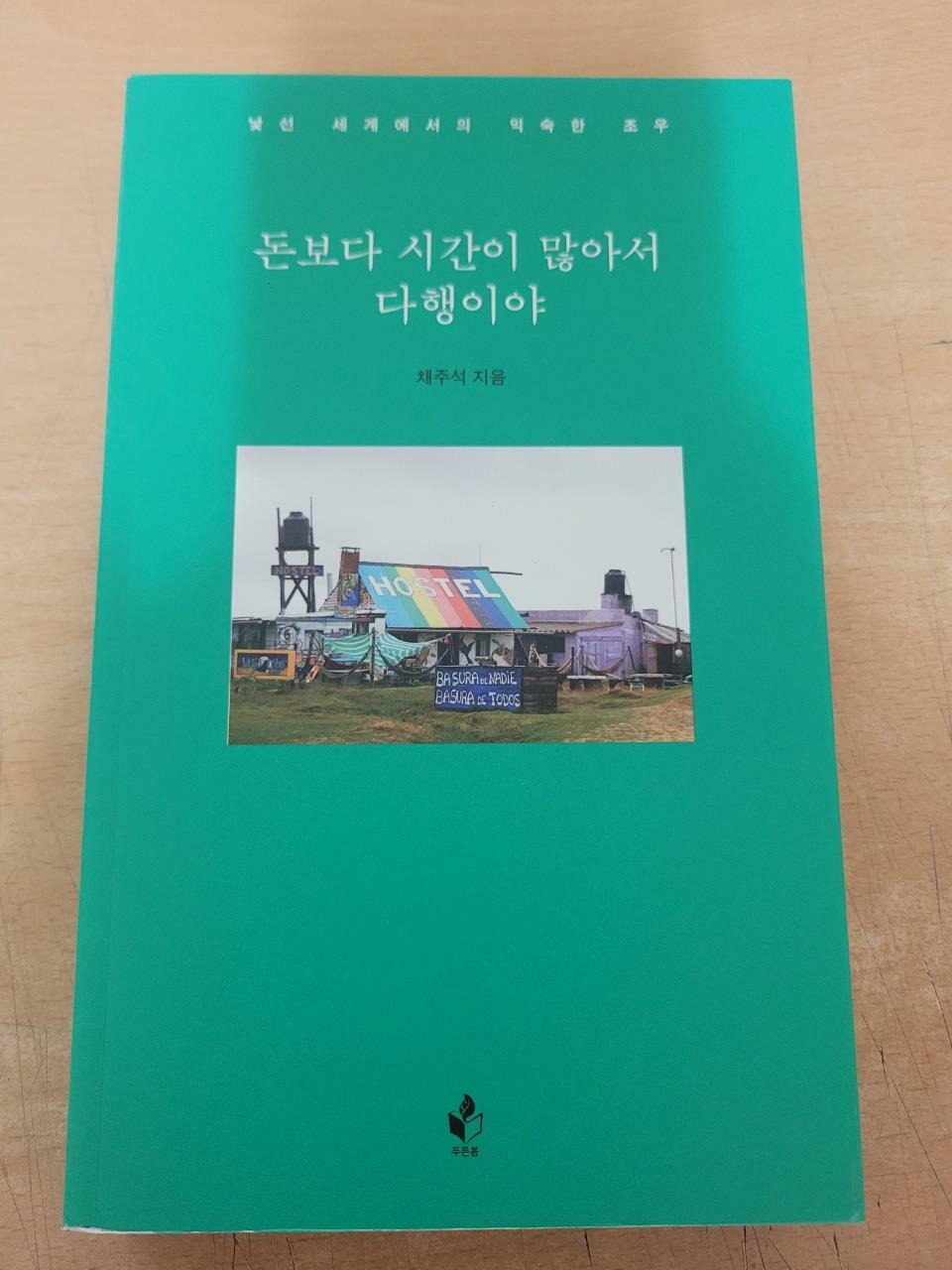 [중고] 돈보다 시간이 많아서 다행이야