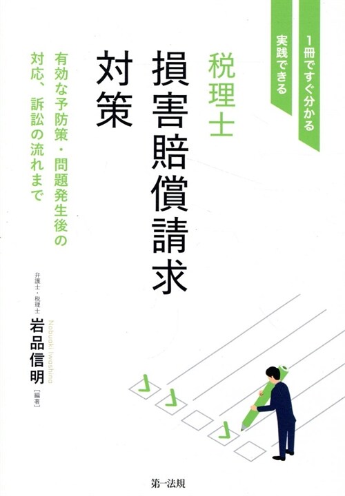 1冊ですぐ分かる·實踐できる 稅理士損害賠償請求對策