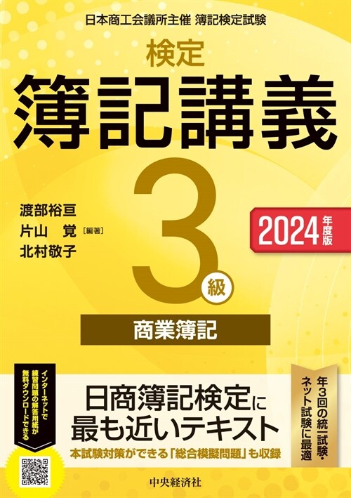 檢定簿記講義/3級商業簿記 (2024)