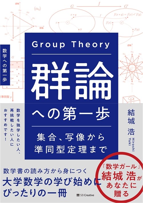 群論への第一步