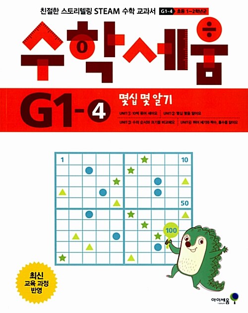 [중고] 수학세움 G1-4 : 몇십 몇 알기