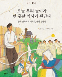 오늘 우리 놀이가 먼 훗날 역사가 된단다 : 한국 민속학의 개척자, 월산 임동권