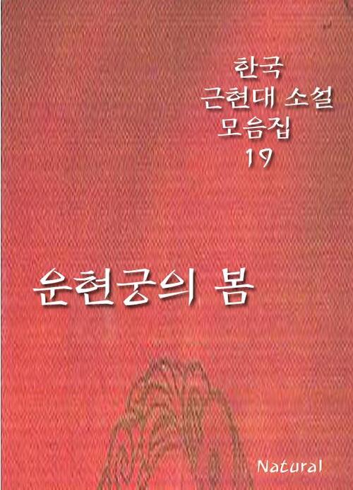 한국 근현대 소설 모음집 19 : 운현궁의 봄 (체험판)