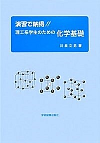 演習で納得!!―理工系學生のための化學基礎 (單行本)