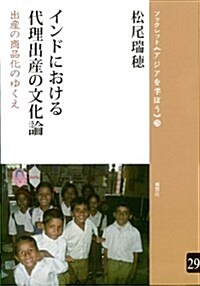 インドにおける代理出産の文化論──出産の商品化のゆくえ (ブックレット《アジアを學ぼう》29) (ブックレット〈アジアを學ぼう〉 29) (單行本(ソフトカバ-))