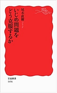 いじめ問題をどう克服するか (巖波新書) (新書)