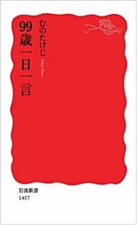 99歲一日一言 (巖波新書) (新書)