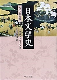 日本文學史 - 古代·中世篇六 (中公文庫) (文庫)