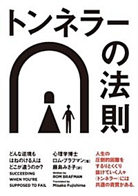 トンネラ-の法則 どんな逆境もはねのける人はどこが違うのか？ (單行本(ソフトカバ-))