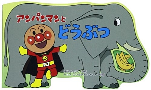 アンパンマンとどうぶつ (アンパンマンのミニかたぬきえほん) (文庫)