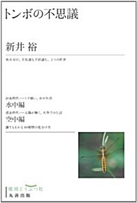 トンボの不思議 (復刻どうぶつ社) (復刻, 單行本(ソフトカバ-))