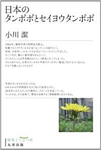 日本のタンポポとセイヨウタンポポ (復刻どうぶつ社) (復刻, 單行本(ソフトカバ-))