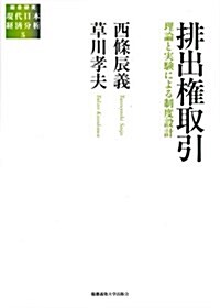 排出權取引―理論と實驗による制度設計 (總合硏究 現代日本經濟分析) (單行本)