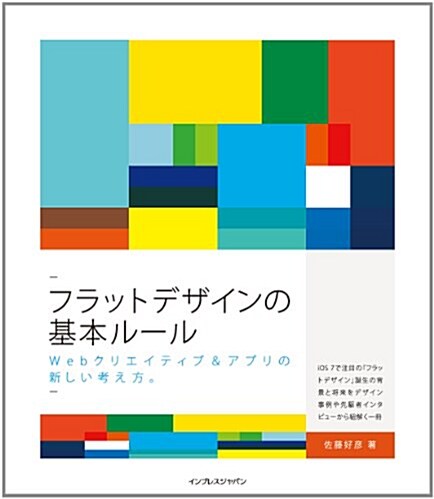 フラットデザインの基本ル-ル Webクリエイティブ&アプリの新しい考え方。 (單行本(ソフトカバ-))