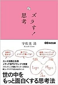 ズラす! 思考 ~新しいアイデアを生み出すヒント~ (單行本(ソフトカバ-))