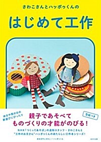 さわこさんとハッポゥくんのはじめて工作 (單行本)