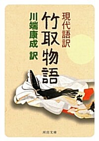 現代語譯 竹取物語 (河出文庫) (文庫)