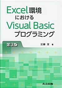 Excel環境におけるVisual Basicプログラミング 第3版 (第3, 單行本)