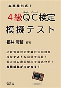 本試驗形式! 4級QC檢定 模擬テスト (國家·資格シリ-ズ 366) (1, 單行本)