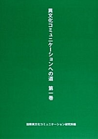 異文化コミュニケ-ションへの道〈第1卷〉 (單行本)