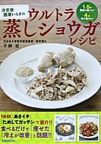 蒸しショウガレシピ (ぴあMOOK) (ムック)