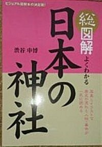 總圖解よくわかる日本の神社 (單行本)