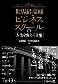 世界最高峯ビジネススク-ルの「人生を變える言葉」 (ハヤカワ·ノンフィクション) (單行本)