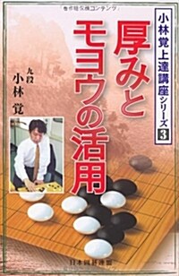 厚みとモヨウの活用 (小林覺上達講座シリ-ズ 3) (單行本)