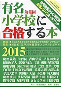 有名小學校 幼稚園に合格する本〈2015〉 (單行本)