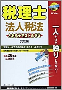 稅理士とおるテキスト&ゼミ法人稅法 完成編【平成26年試驗對應】 (單行本)