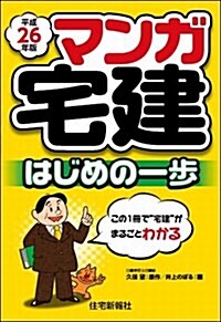 マンガ宅建はじめの一步 平成26年版 (單行本)