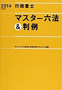 行政書士マスタ-六法&判例〈2014年度版〉 (單行本)