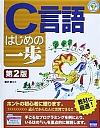 C言語はじめの一步 (やさしいプログラミング) (第2, 單行本)