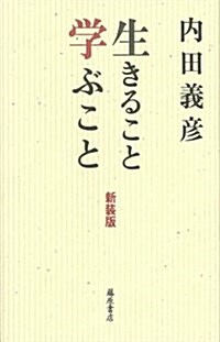 生きること 學ぶこと 〈新裝版〉 (新裝, 單行本)