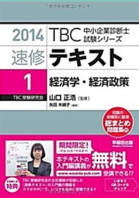 速修テキスト〈1〉經濟學·經濟政策 (2014年版TBC中小企業診斷士試驗シリ-ズ) (單行本)