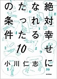 絶對幸せになれるたった10の條件 (單行本)