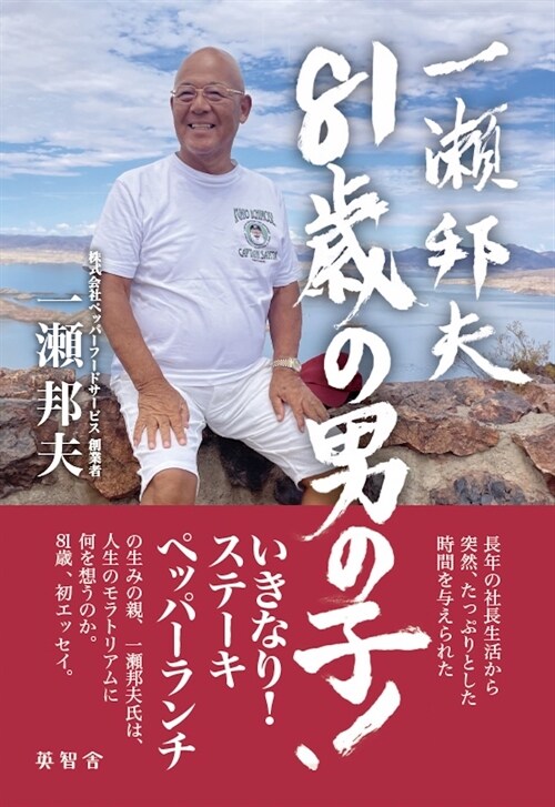 一瀨邦夫 81歲の男の子!