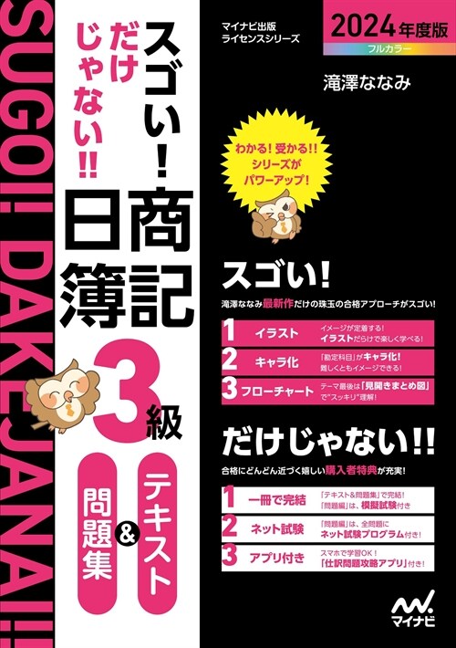 スゴい!だけじゃない!!日商簿記3級テキスト&問題集 (2024)