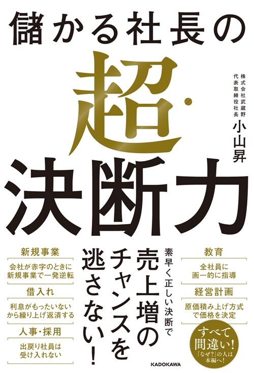 儲かる社長の超·決斷力