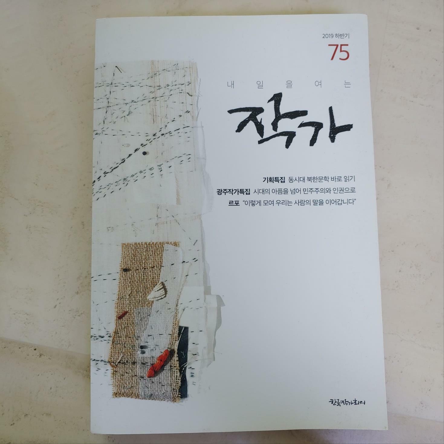 [중고] 내일을 여는 작가 2019 하반기 75