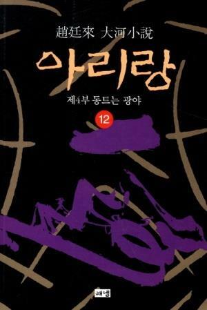 [중고] 아리랑 12