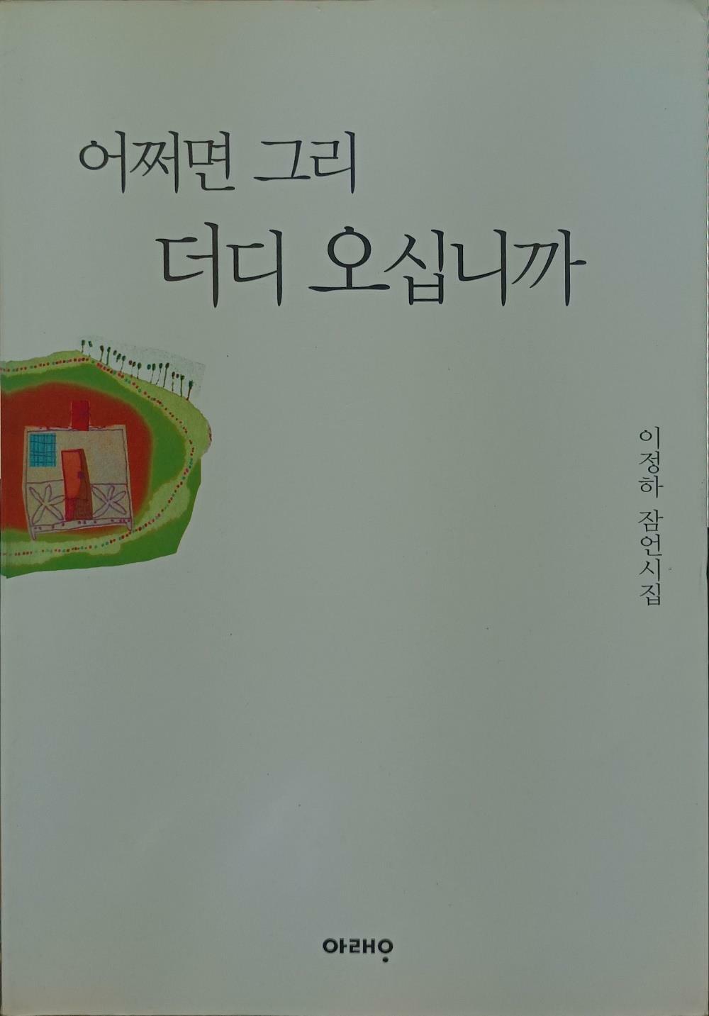 [중고] 어쩌면 그리 더디 오십니까