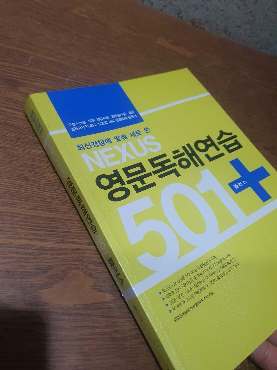 [중고] Nexus 영문독해연습501 플러스