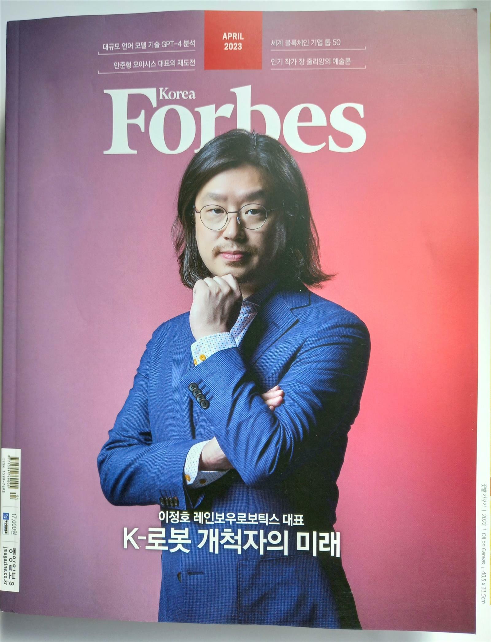 [중고]  포브스코리아 Forbes Korea 2023년 4월 
